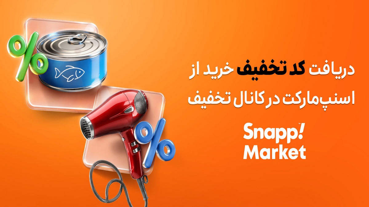 کد تخفیف اسنپ مارکت
