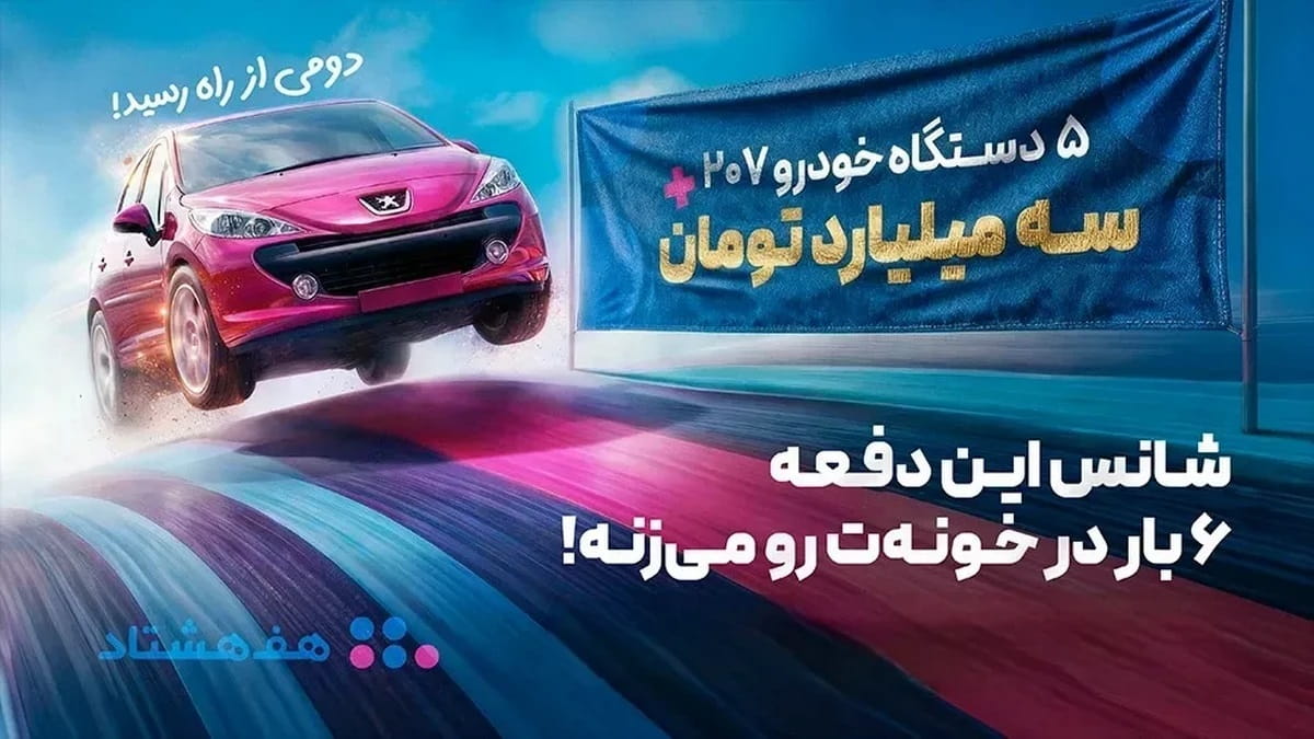 پژو 207 جایزه قرعه کشی جام جهانی هف هشتاد
