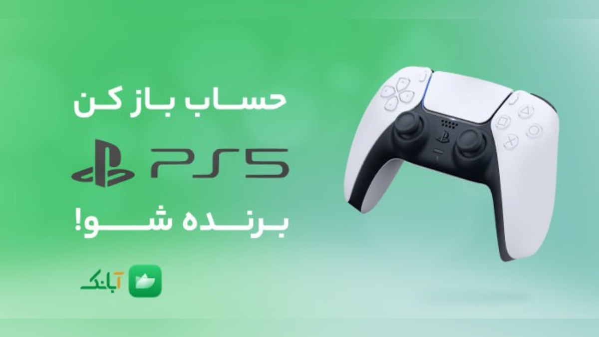 پلی استیشن 5 و پول نقد جایزه افتتاح حساب در آبانک