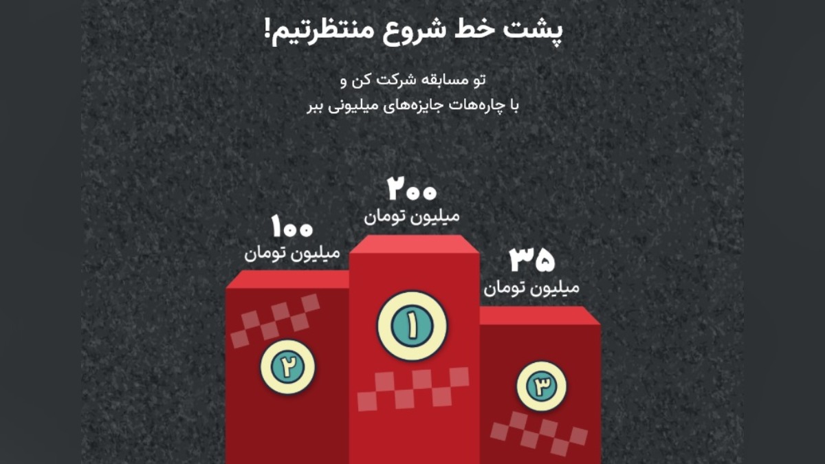 500 میلیون تومان جایزه در مسابقه لیگ آچاره