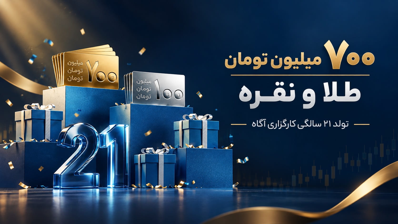 100 هزار تومان طلا و جوایز میلیونی در تولد کارگزاری آگاه