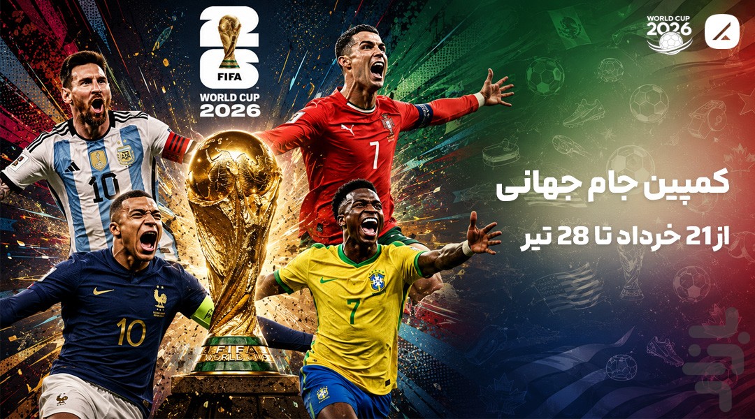 پول نقد و آیفون ۱۷ در کمپین جام جهانی سرمایه‌گذاری اهرم