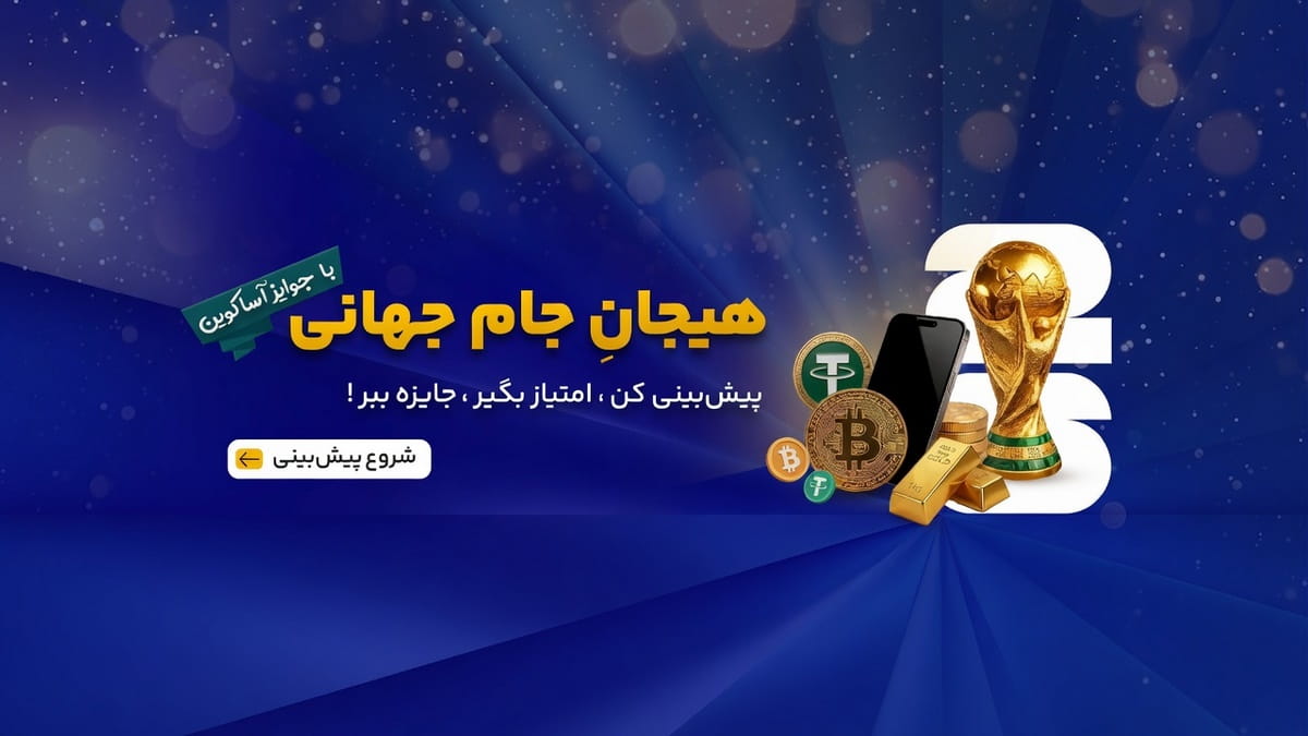 18000 تتر جایزه جشنواره جام جهانی آساکوین