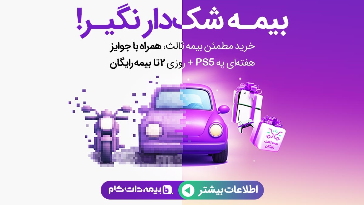 PS5 و بیمه رایگان جایزه خریداران سایت بیمه دات کام
