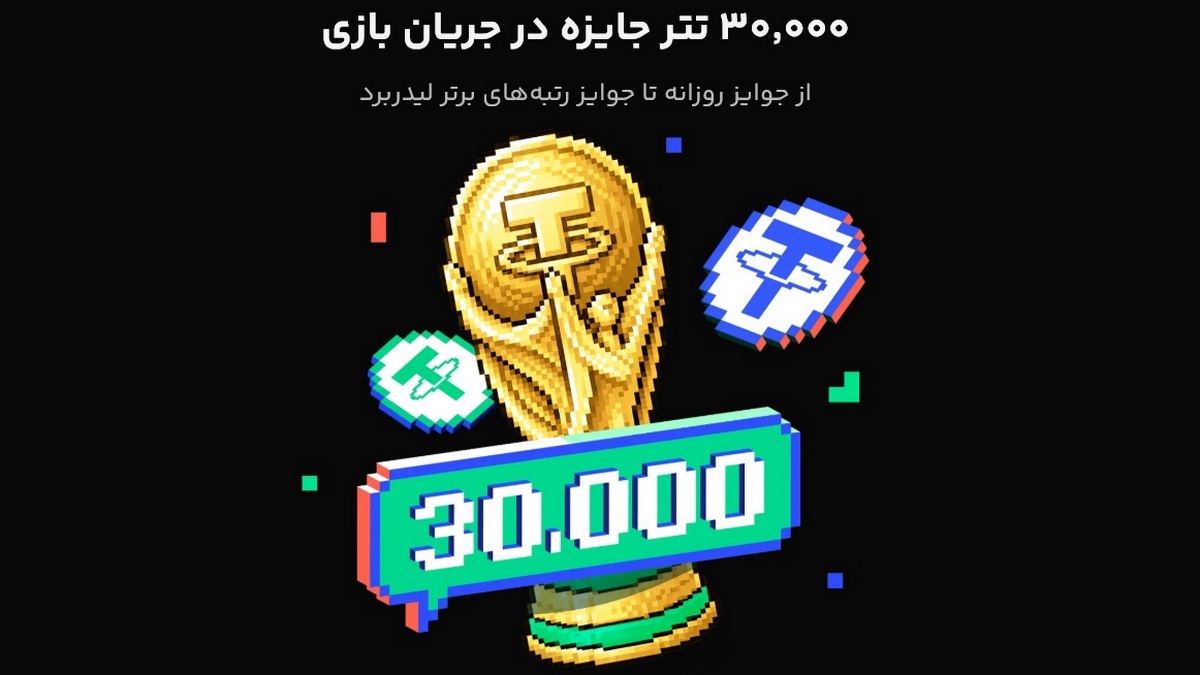 30 هزار تتر جایزه جشنواره جام جهانی صرافی بیت پین