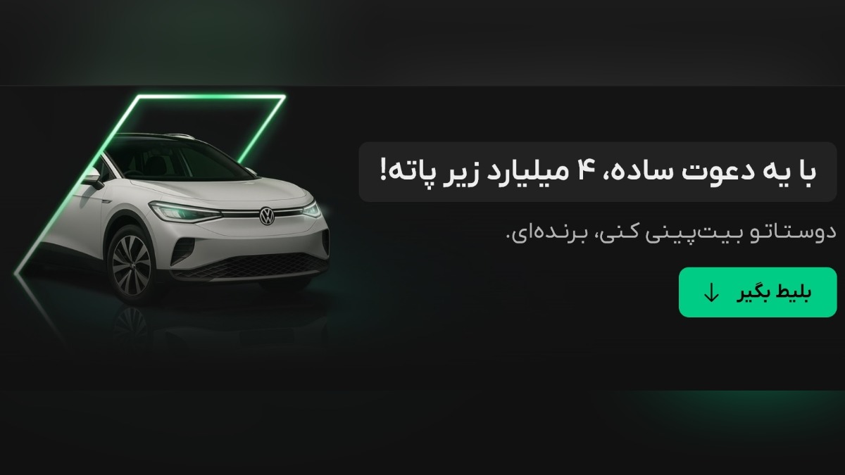 فولکس ID4 به قیمت 4 میلیارد جایزه ماموریت های بیت پین