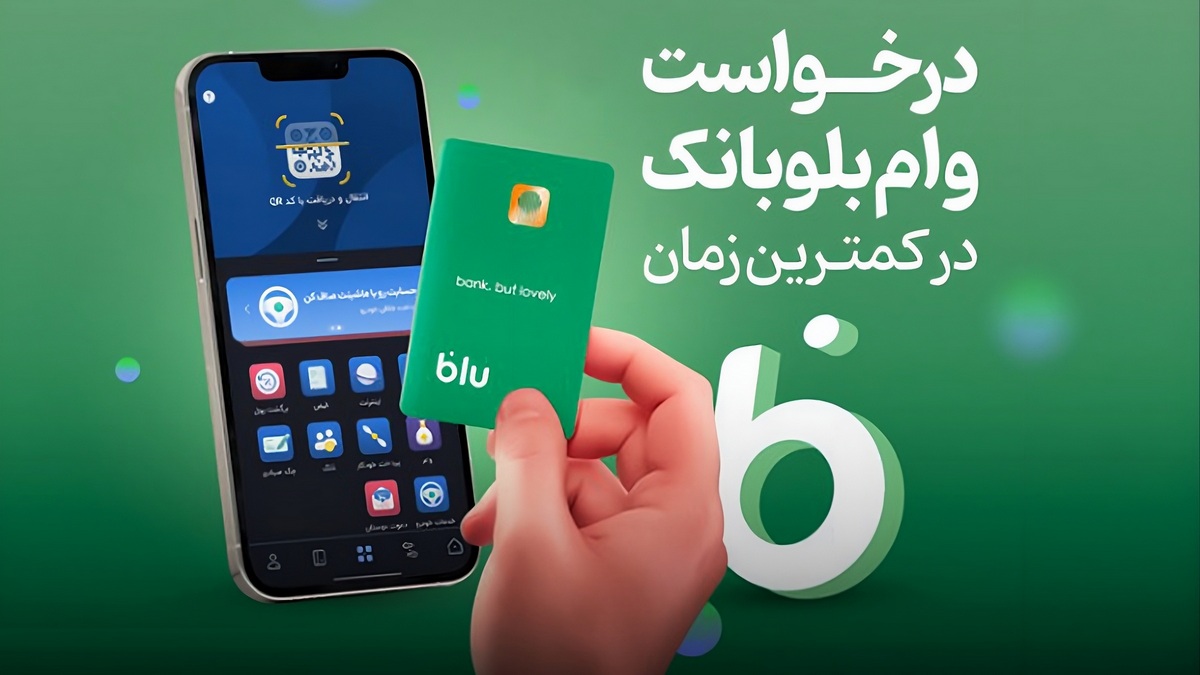 تا ۱.۴ میلیارد تومان وام با وثیقه بلوبانک