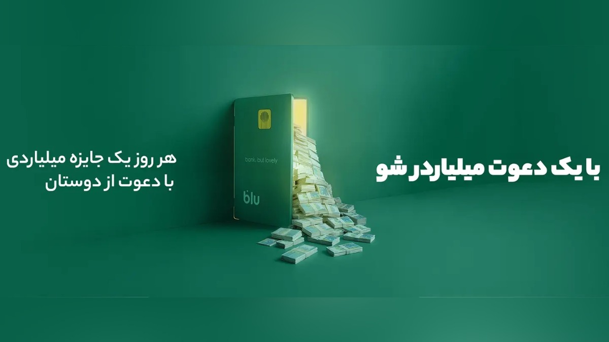 1 میلیارد تومان جایزه روزانه دعوت به بلوجونیور و بلو