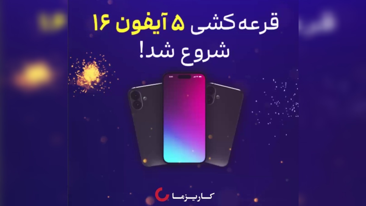 هر هفته یک آیفون 16 در قرعه کشی سرمایه گذاری کاریزما
