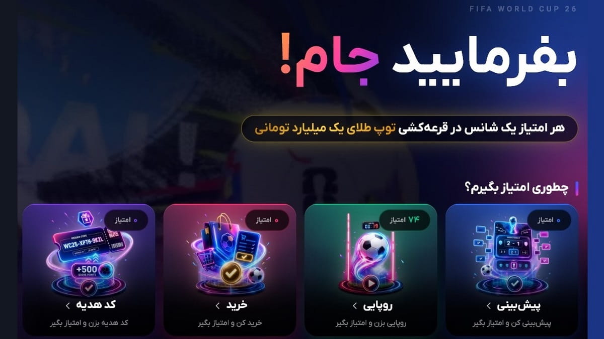 توپ طلای 1 میلیاردی جایزه جام جهانی 2026 دیجی کالا