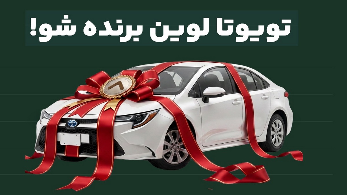 تویوتا لوین جایزه جشنواره امتیازی دیجی پی