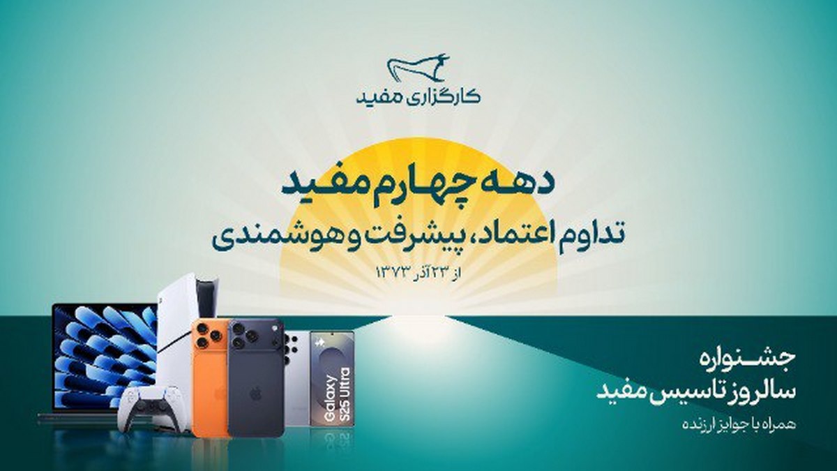 آیفون 17 پرومکس جایزه جشنواره دهه چهارم کارگزاری مفید