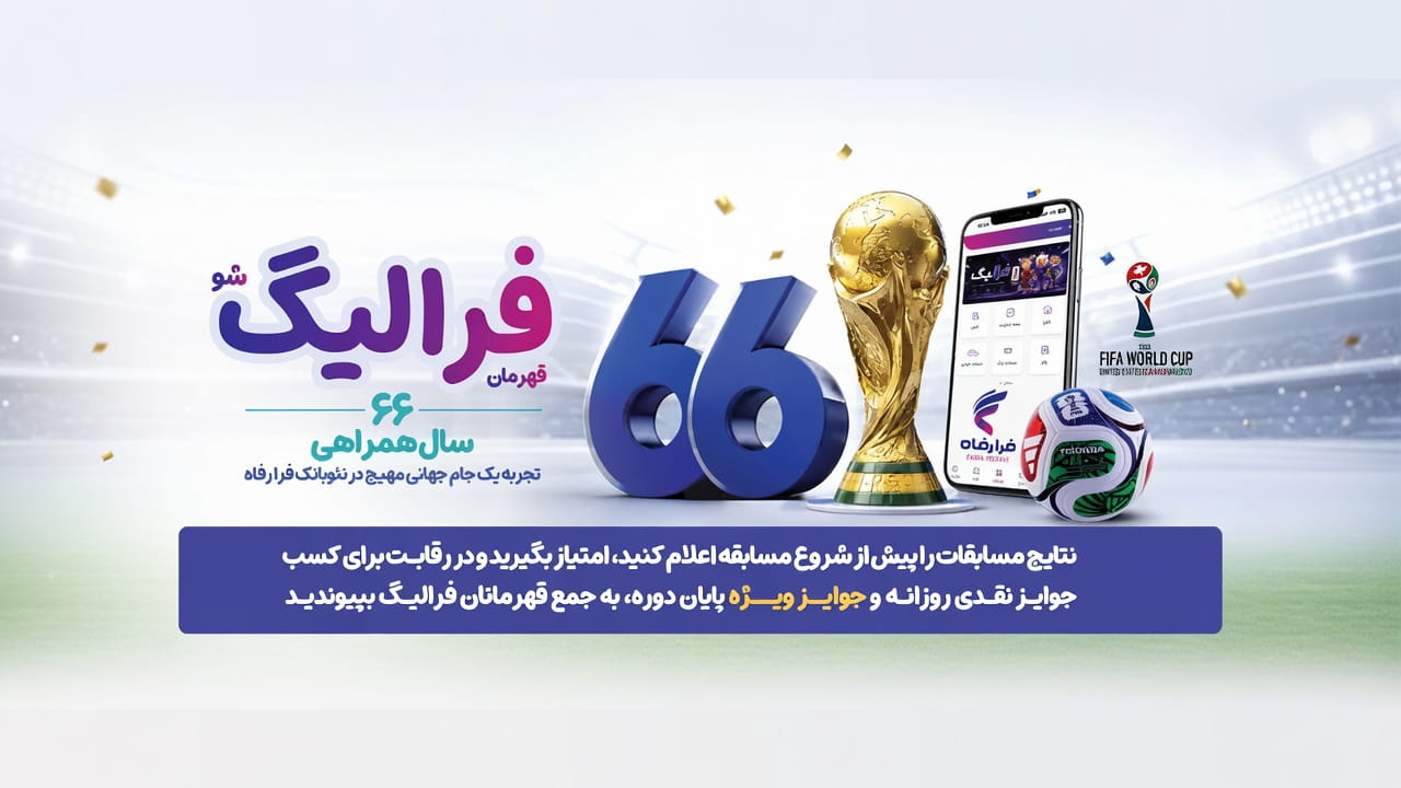 جوایز میلیونی مسابقه فرالیگ 2026 بانک رفاه