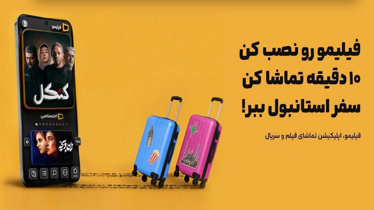 قرعه کشی سفر استانبول و گرجستان جایزه تماشای فیلیمو