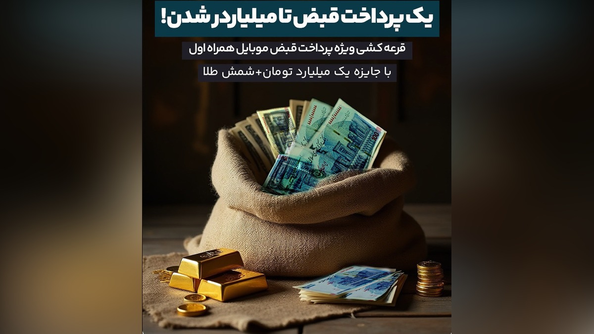 جوایز میلیاردی برای پرداخت قبض همراه اول تا 15 هر ماه