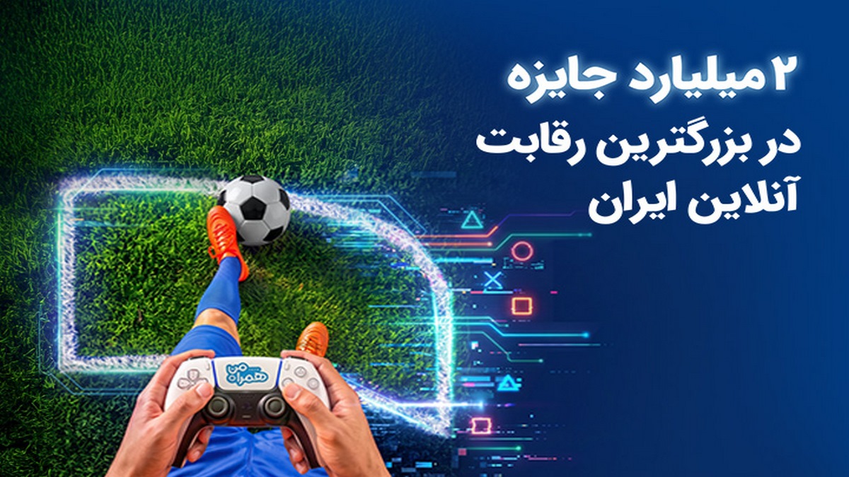 2 میلیارد تومان جایزه مسابقه فیفا 26 همراه اول