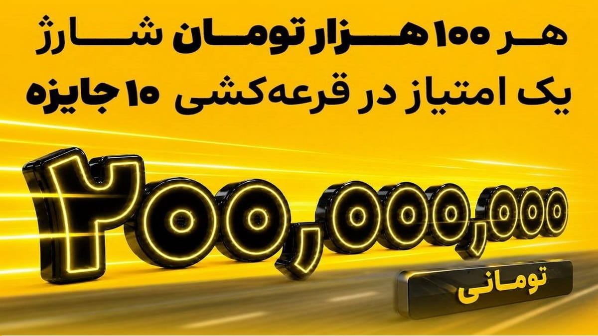 200 میلیون تومان جایزه خرید شارژ و افزایش اعتبار ایرانسل