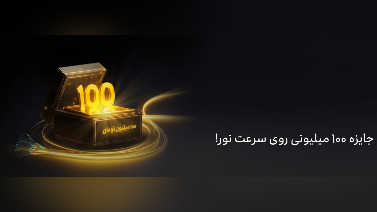 100 میلیون تومان جایزه خرید اینترنت فیبر نوری ایرانسل