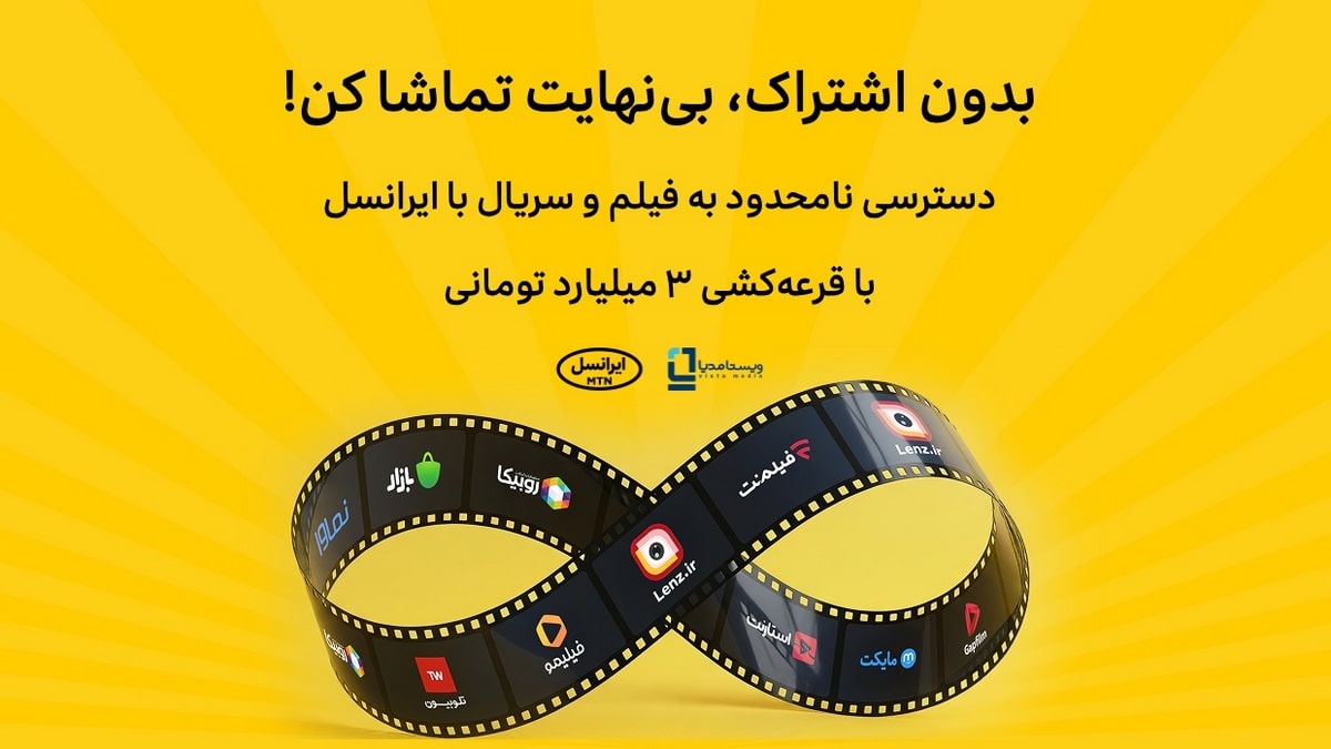 50 میلیون تومان جایزه تماشای فیلم و سریال با اینترنت ایرانسل