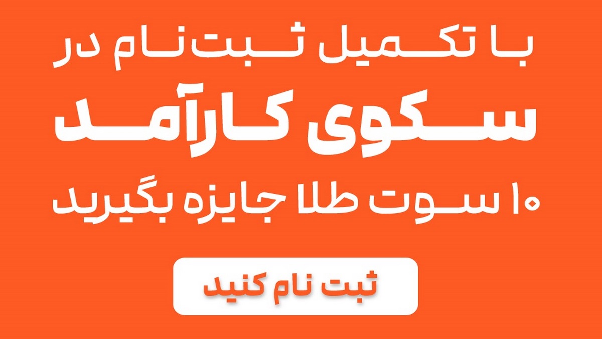10 سوت طلای رایگان هدیه ثبت نام در گروه مالی کارآمد
