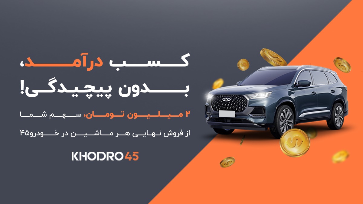 2 میلیون تومان کسب درآمد از فروش ماشین در خودرو 45