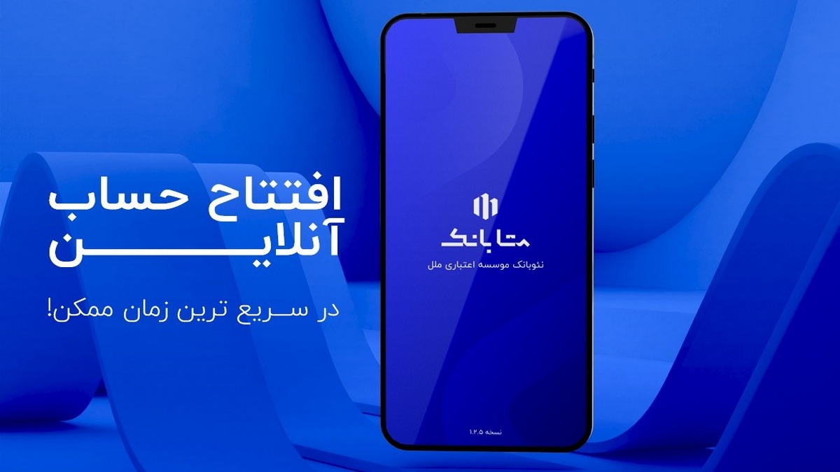 کد معرف متابانک برای افتتاح حساب موسسه اعتباری ملل