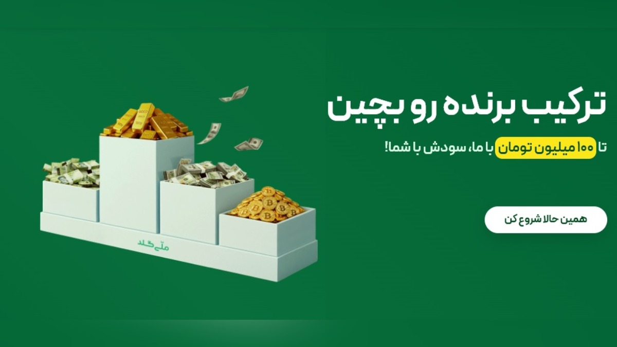 100 میلیون تومان جایزه مسابقه چیدن پرتفوی ملی گلد