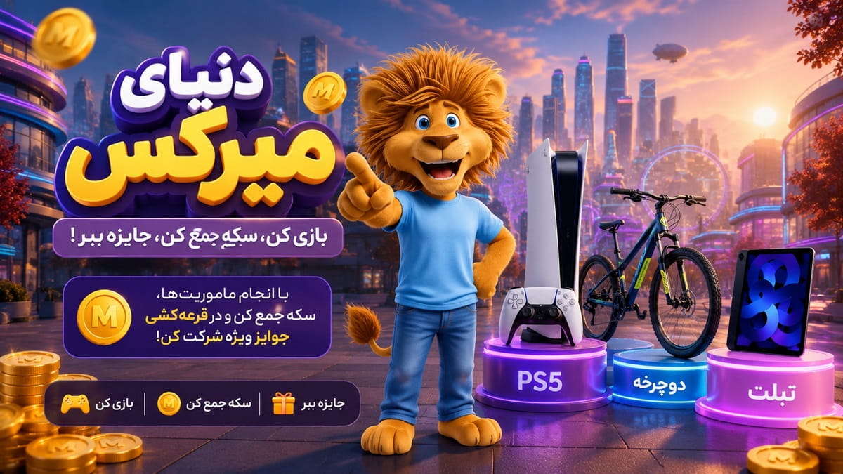 پلی استیشن 5 ، دوچرخه و تبلت جوایز بازی دنیای میرکس