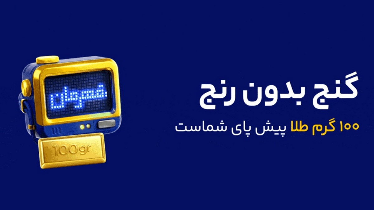 تا 100 گرم طلا در مسابقه عیارسنج میلی گلد