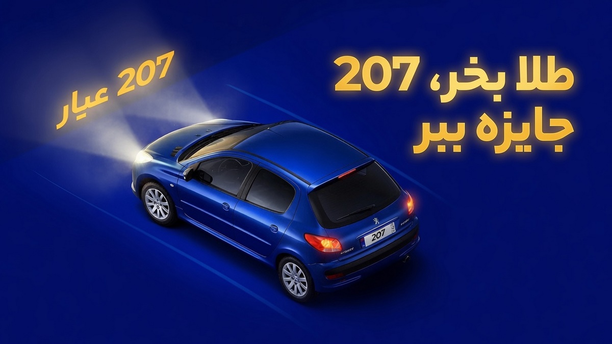 پژو 207 جایزه خرید طلا از میلی گلد