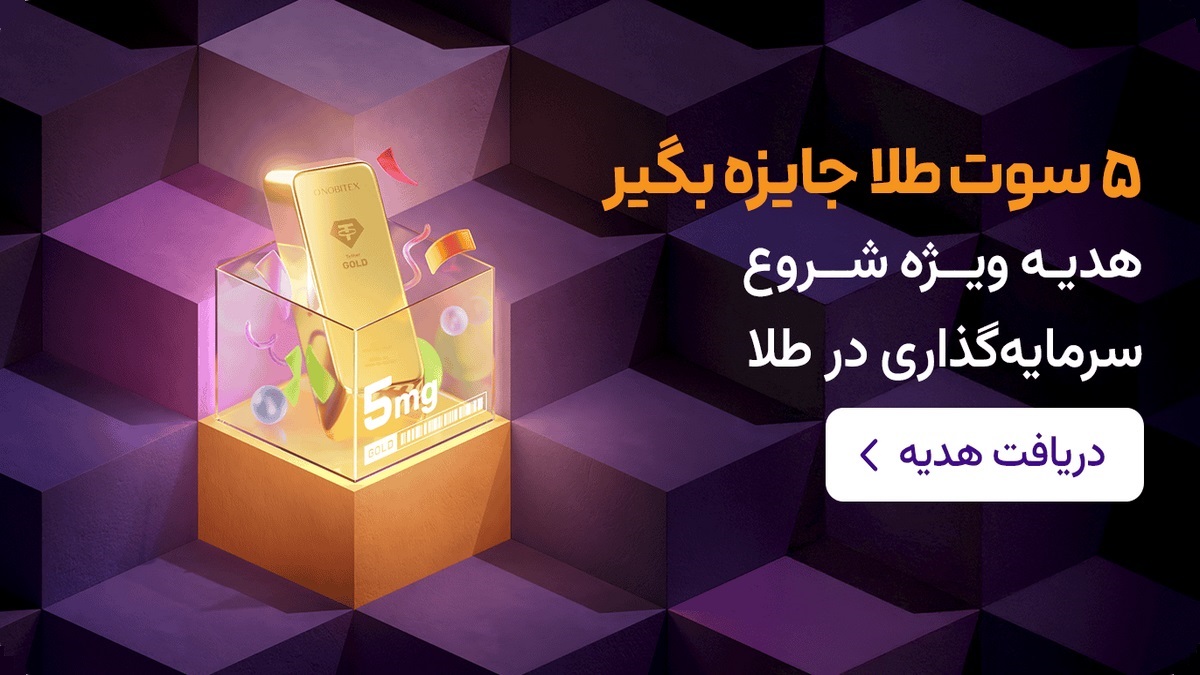 5 سوت طلا جایزه اولین خرید تترگلد از نوبیتکس