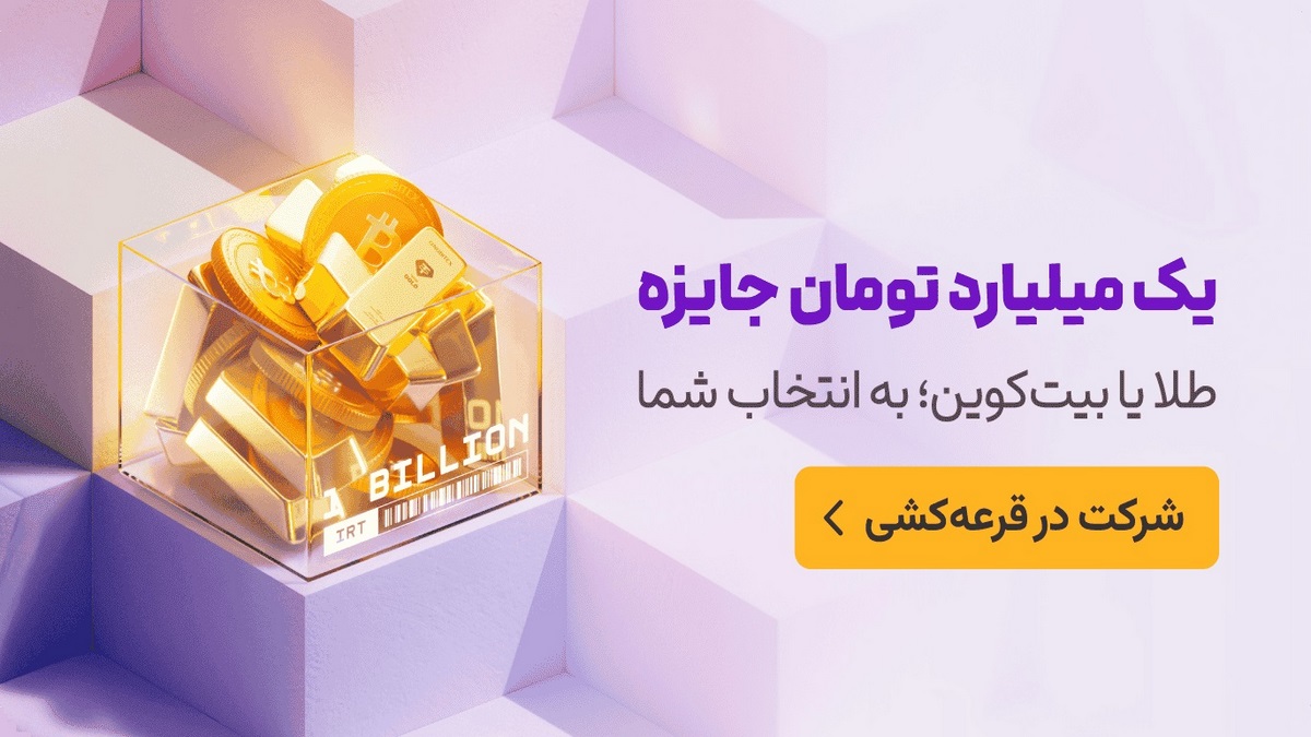 1 میلیارد تومان جایزه معامله طلا در نوبیتکس
