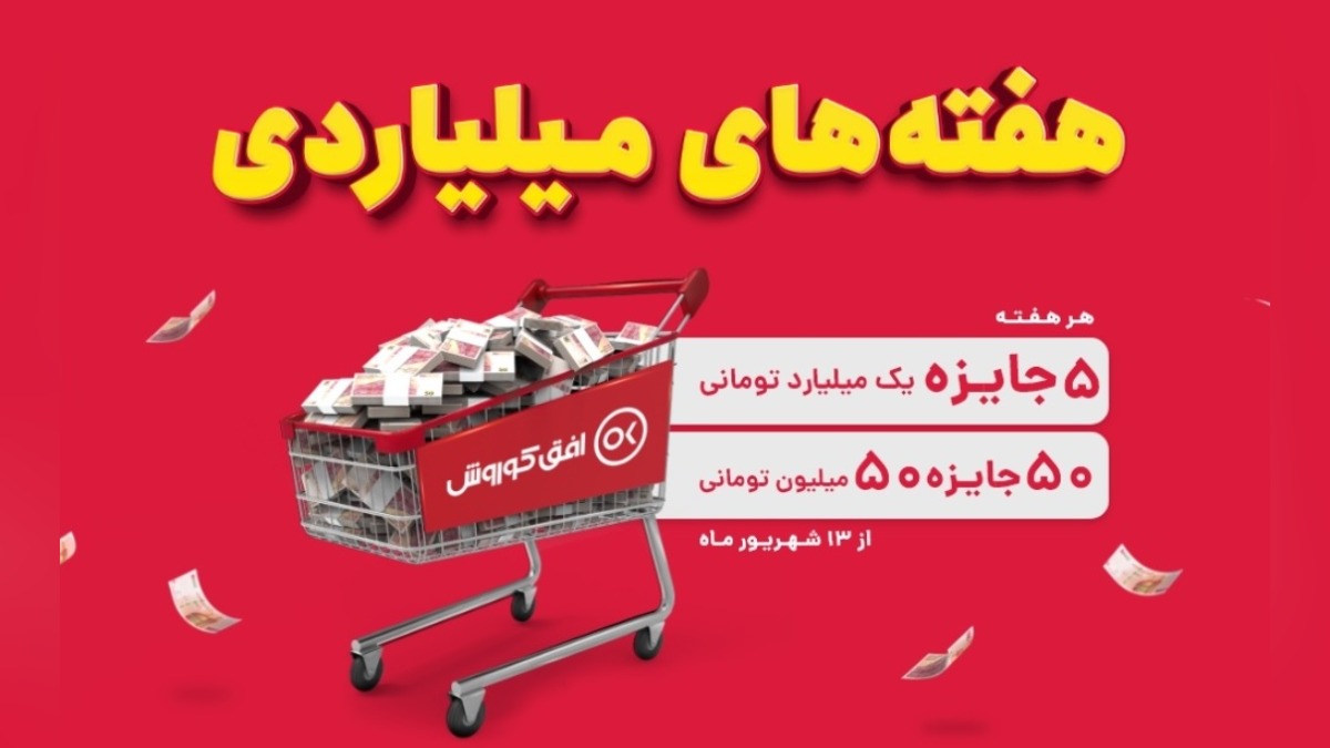 قرعه کشی 5 میلیارد تومان در هفته های میلیاردی افق کوروش