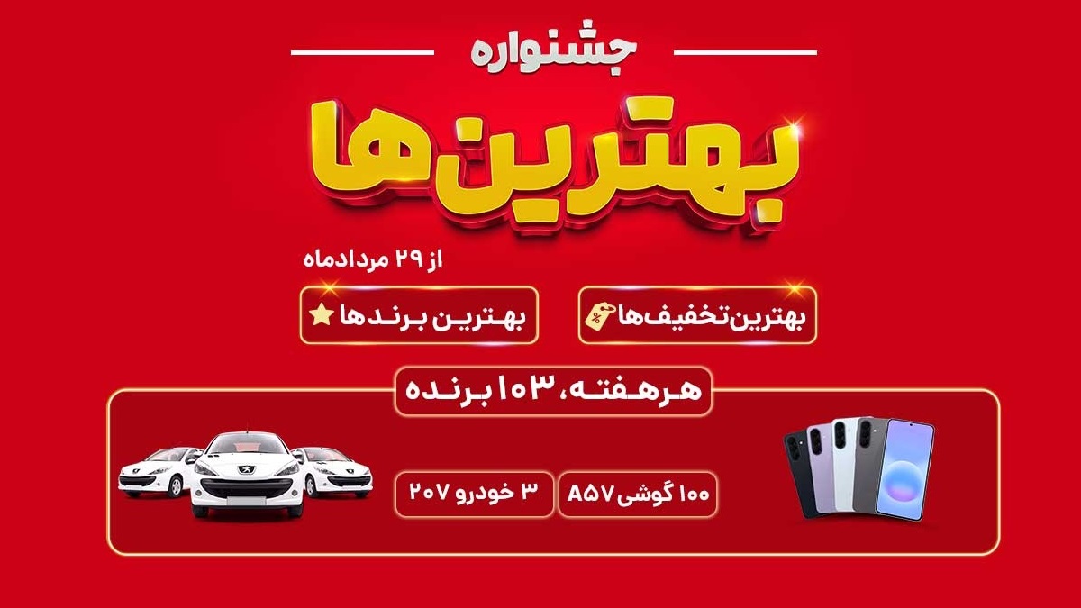 پژو 207 و گوشی سامسونگ جایزه جشنواره بهترین ها افق کوروش