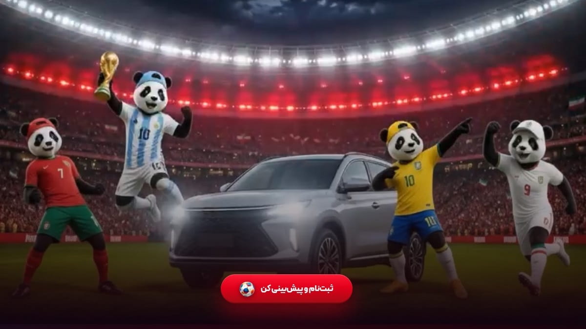 200 میلیون نقد و خودروی توکا جایزه جام جهانی پاندا