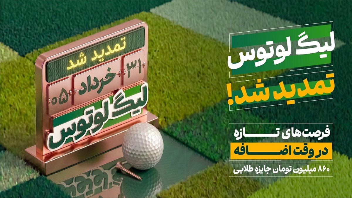 860 میلیون تومان جایزه طلایی در لیگ لوتوس پارسیان