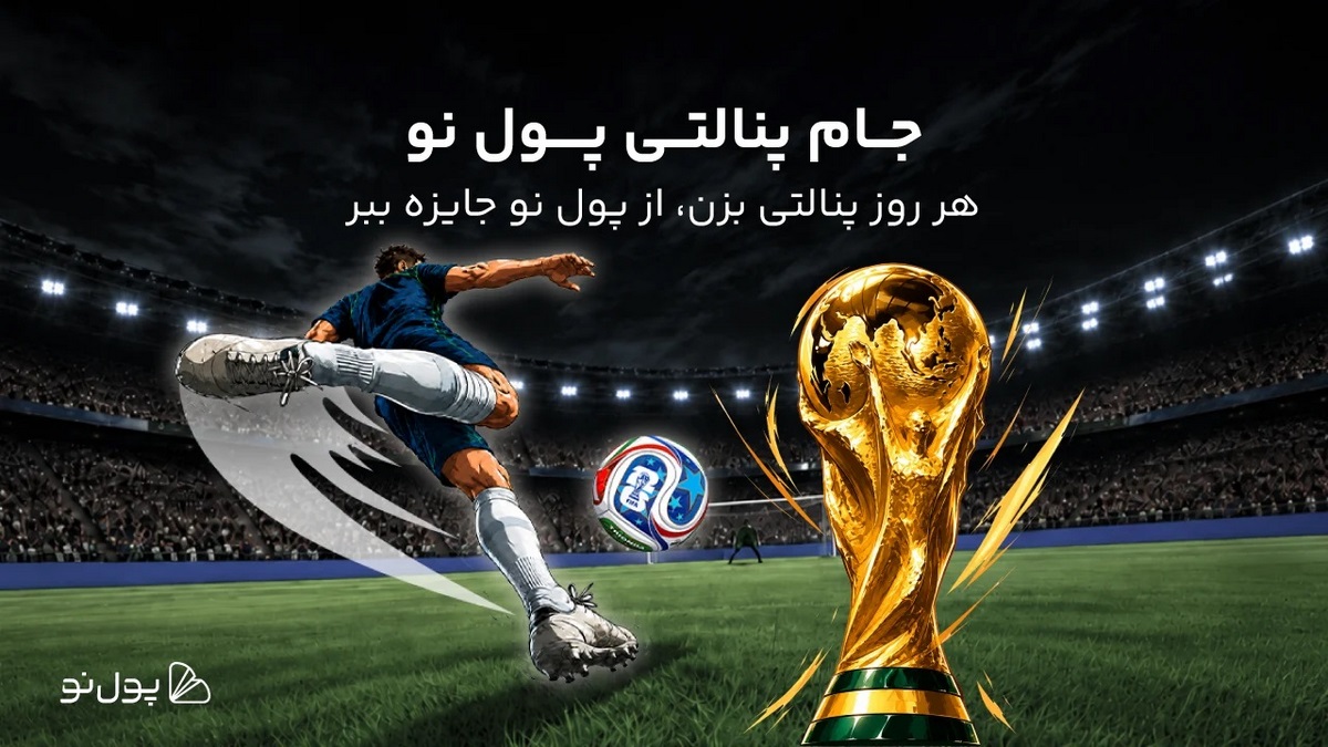 تا 200 میلیون تومان جایزه در جام پنالتی پول نو