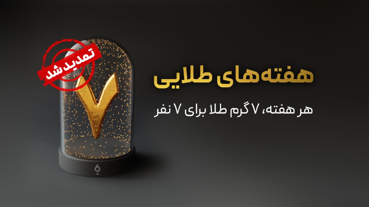 7 گرم طلا جایزه جشنواره هفته های طلایی بانکت