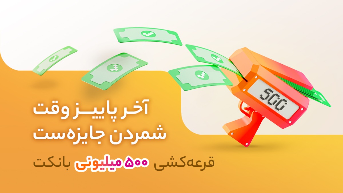 500 میلیون تومان جایزه جشنواره پاییز بانکت