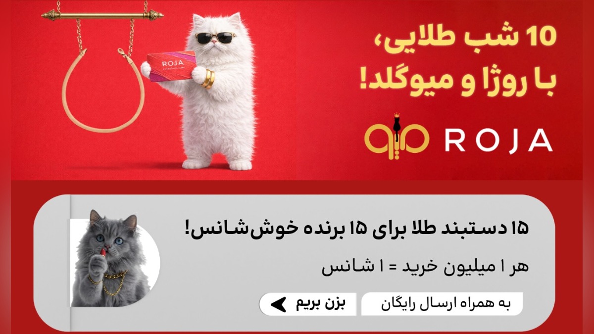 دستبند طلا جایزه برای خرید بالای 1 میلیون از روژا