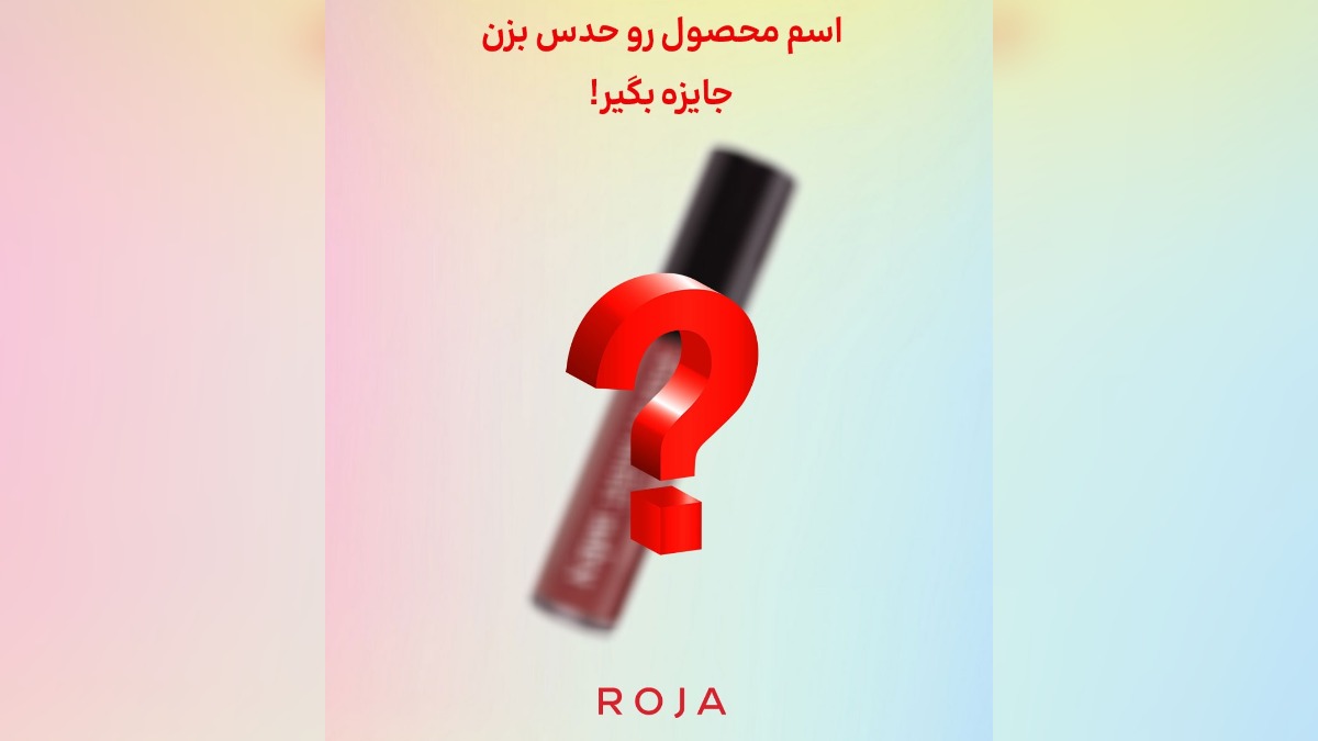 300 هزار تومان جایزه حدس نام محصول در اینستاگرام روژا