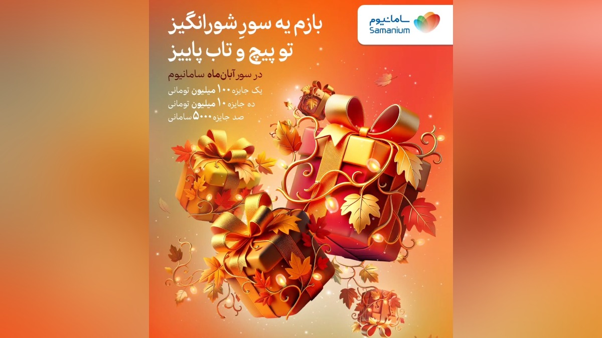 200 میلیون جایزه در سور آبان ماه سامانیوم بانک سامان