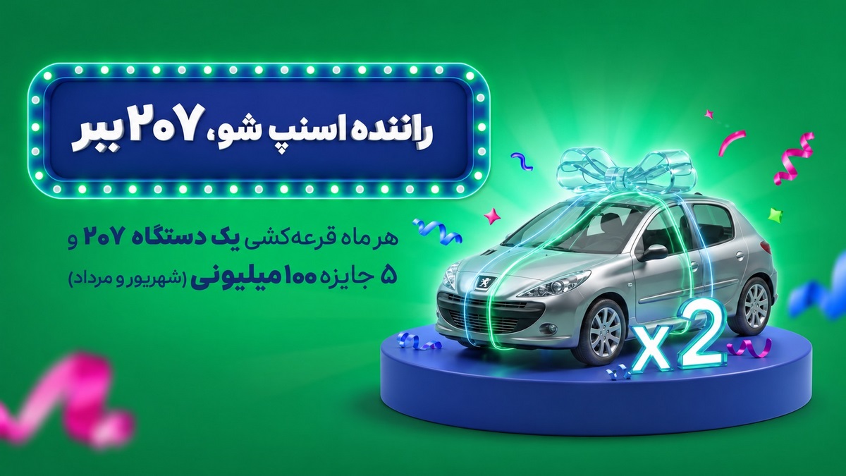 قرعه کشی پژو 207 و 100 میلیون نقد برای پیوستن به ناوگان اسنپ