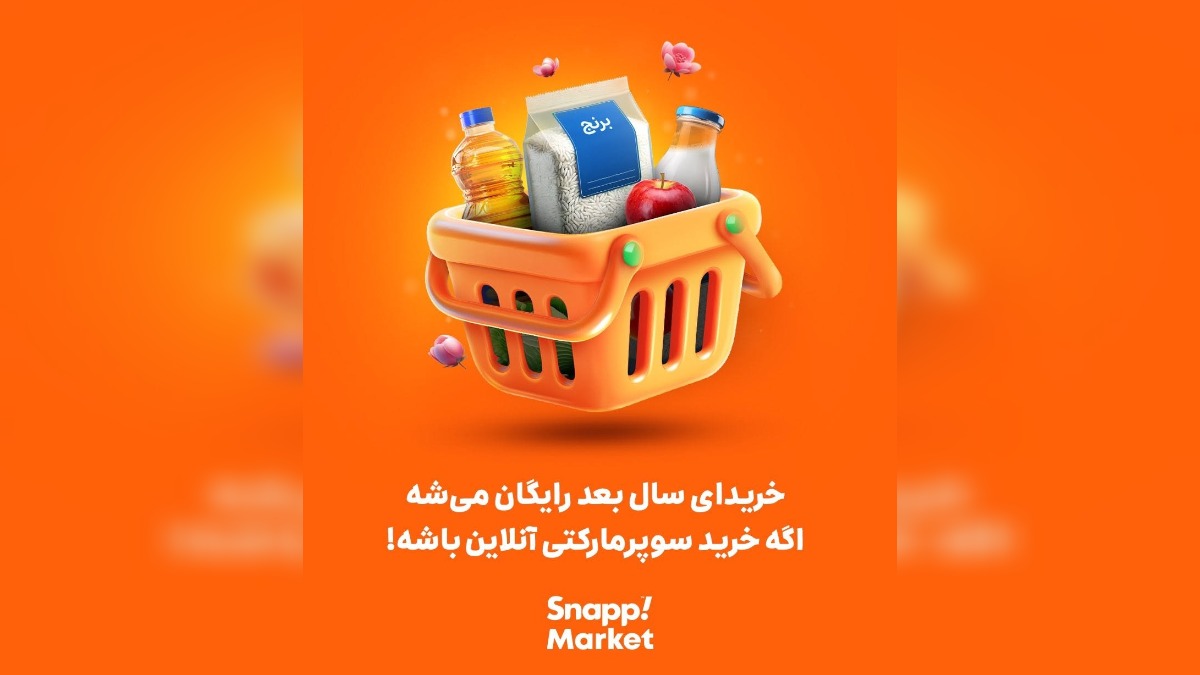 قرعه کشی یک سال خرید سوپرمارکتی رایگان اسنپ اکسپرس