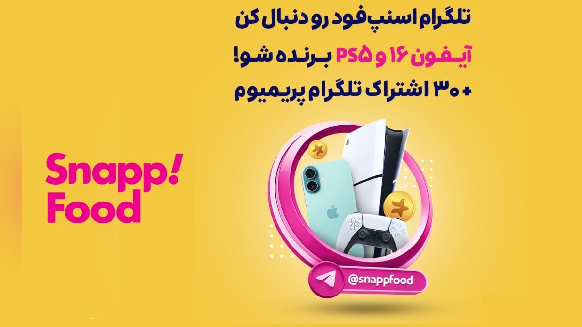 آیفون 16 و پلی استیشن جایزه دنبال کردن تلگرام اسنپ فود