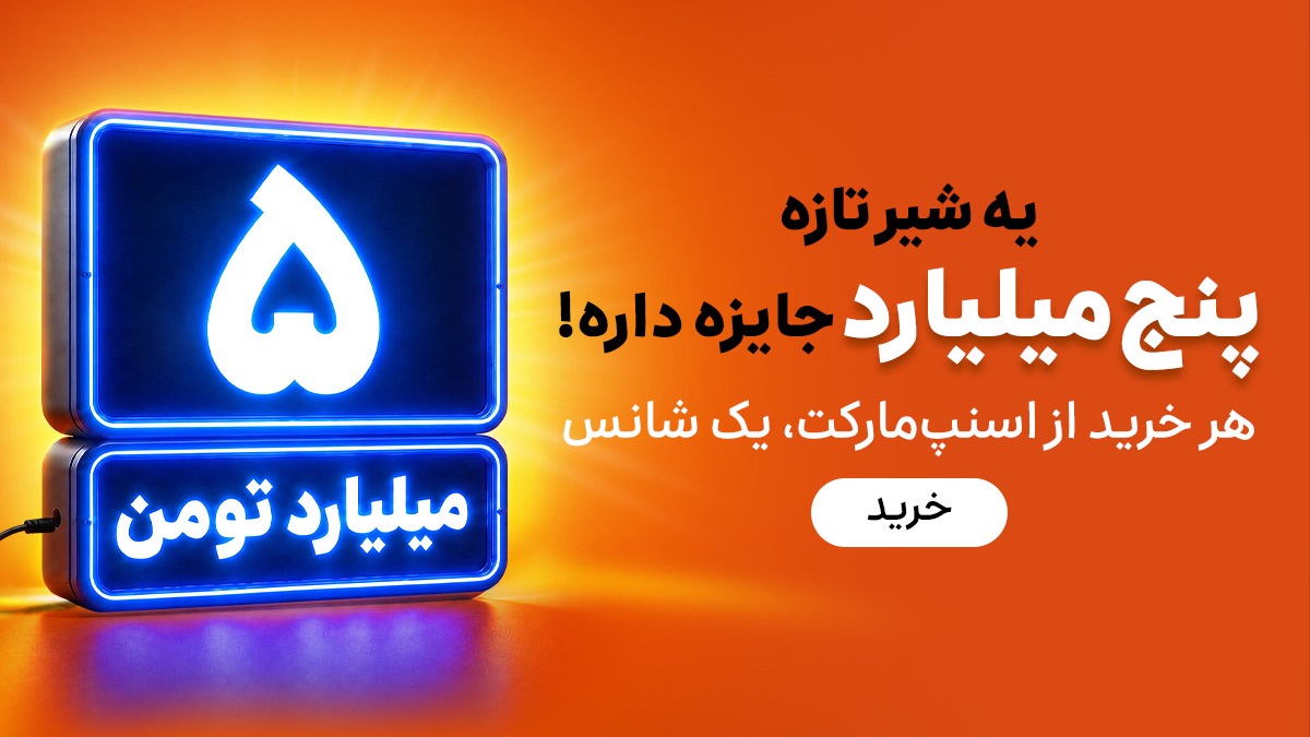 5 میلیارد تومان جایزه کمپین تابستانی اسنپ مارکت