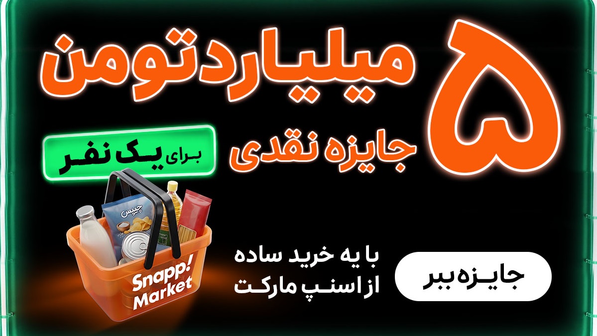 5 میلیارد تومان جایزه کمپین تابستانی اسنپ مارکت