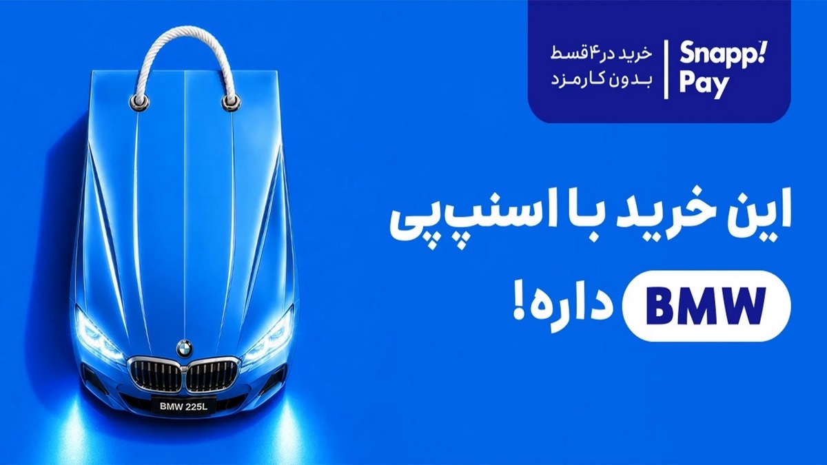 BMW + گوشی موبایل + طلا جایزه خرید با درگاه اسنپ پی