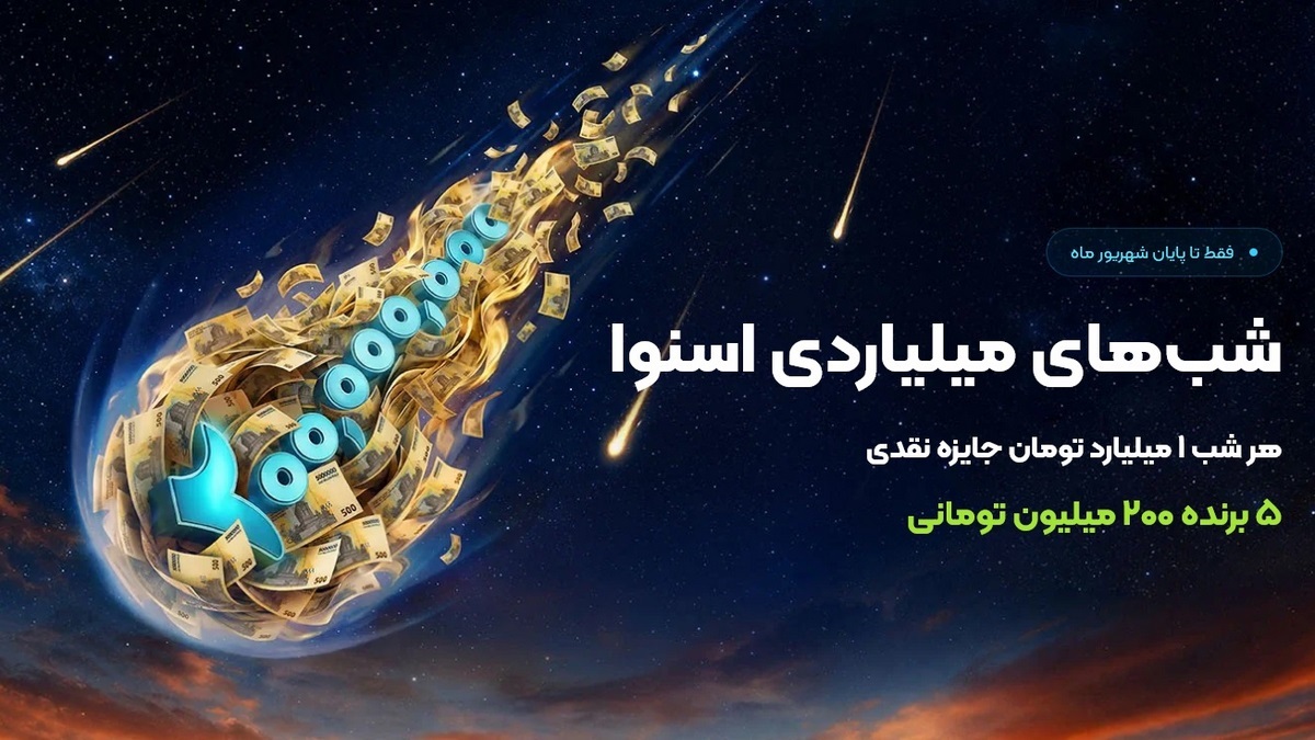 200 میلیون جایزه نقدی در شب های میلیاردی اسنوا