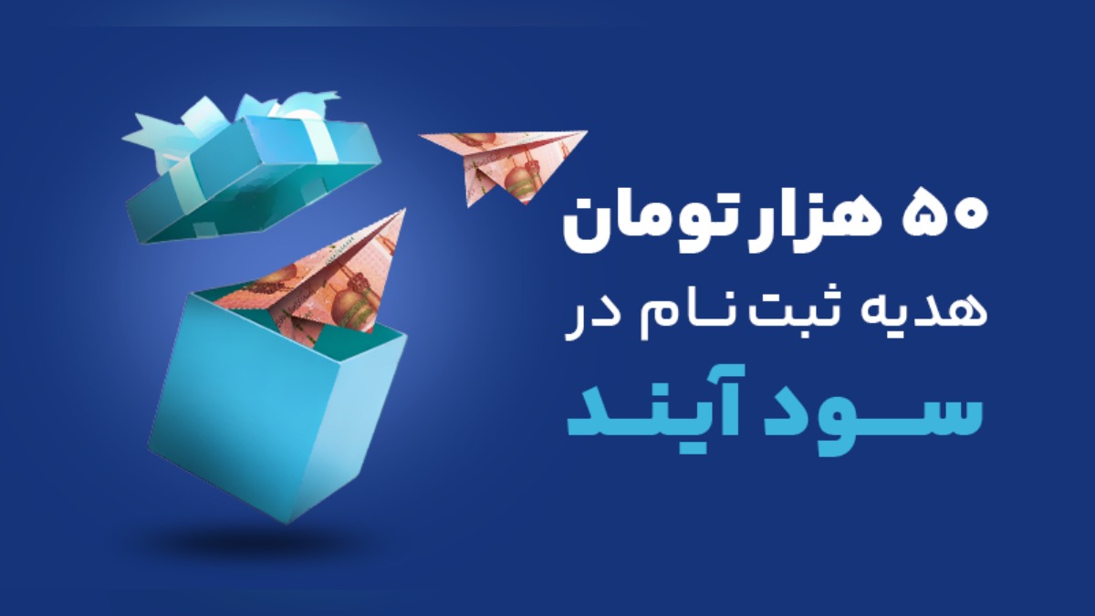 50 هزار تومان هدیه ثبت نام با کد معرف سودآیند